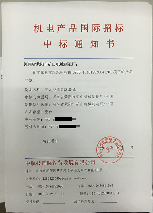 荥矿机械球磨机中标通知书
